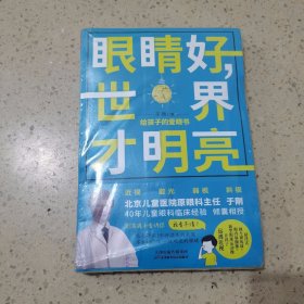 眼睛好，世界才明亮： 给孩子的爱眼书