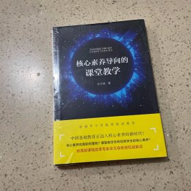 核心素养导向的课堂教学（未开封）