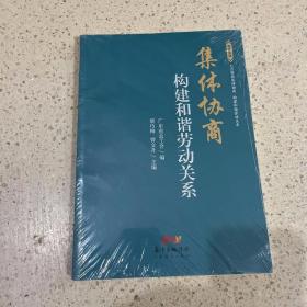 集体协商构建和谐劳动关系（未开封）