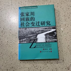 张家川回族的社会变迁研究