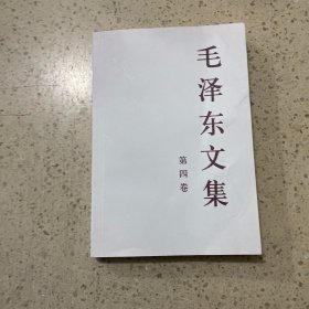 毛泽东文集（第4卷）