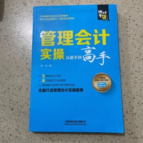 管理会计实操从新手到高手