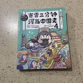 赛雷三分钟漫画中国史4