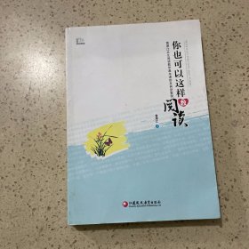 你也可以这样教阅读：黄厚江共生阅读教学基本课型及典型案例