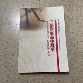 三招学好高中数学