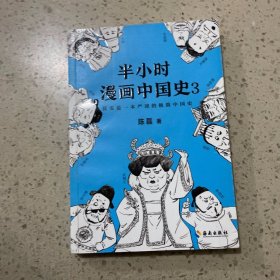 半小时漫画中国史3（《半小时漫画中国史》系列第3部，其实是一本严谨的极简中国史！）