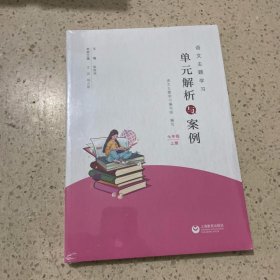 语文主题学习 单元解析与案例 七年级上册（未开封）