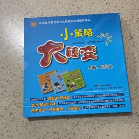 小策略 大转变：小学数学教与学方式转变的实用操作建议