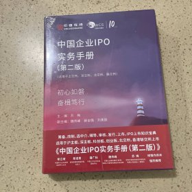 中国企业IPO实务手册（第二版）未开封