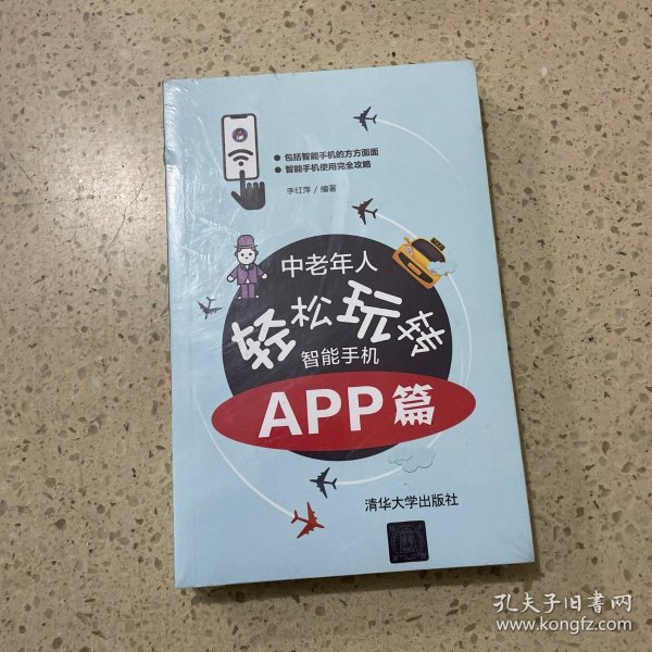 中老年人轻松玩转智能手机：APP篇