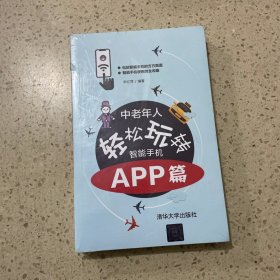 中老年人轻松玩转智能手机：APP篇