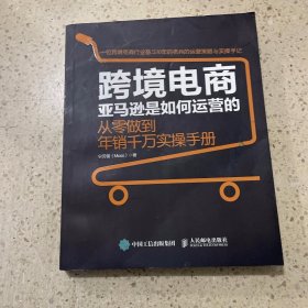 跨境电商亚马逊是如何运营的 从零做到年销千万实操手册