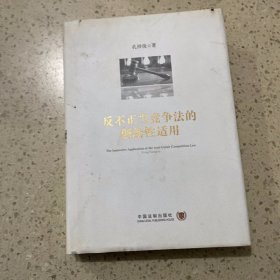 反不正当竞争法的创新性适用