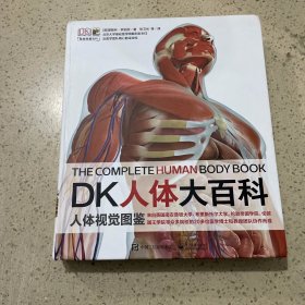 DK人体大百科