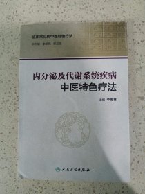 内分泌及代谢系统疾病中医特色疗法