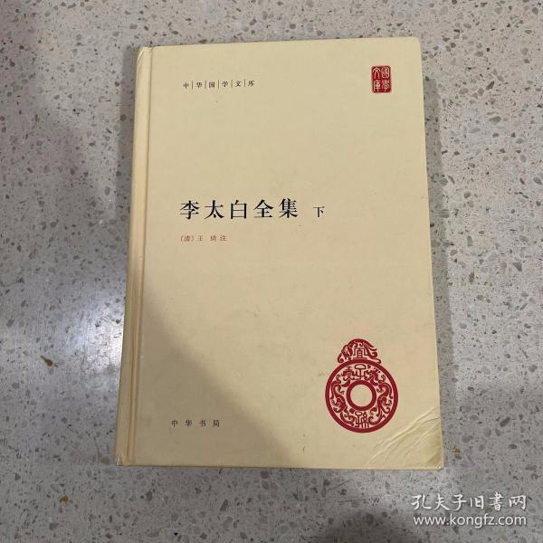 李太白全集(精)全两册--中华国学文库