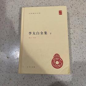 李太白全集(精)全两册--中华国学文库