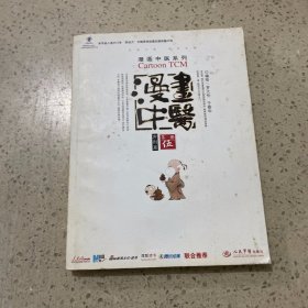 漫画中医·方剂篇·漫画中医系列