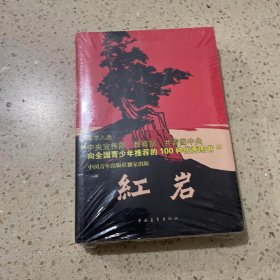 红岩 中国青年出版社（未开封）