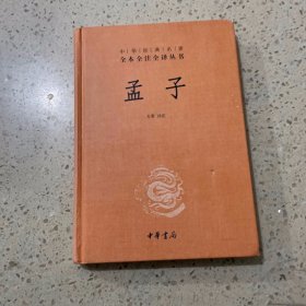 中华经典名著全本全注全译丛书：孟子