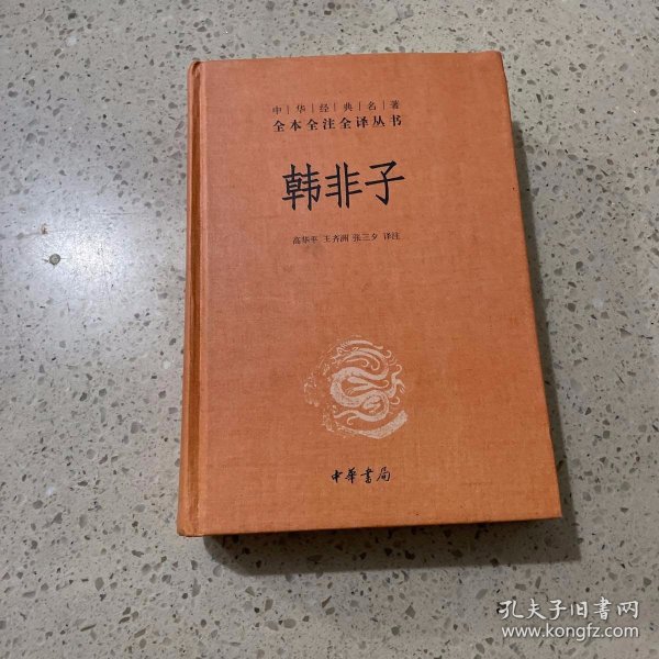 中华经典名著全本全注全译丛书：韩非子