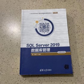 SQL Server 2019数据库管理—微课视频版
