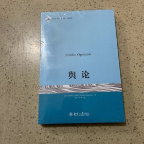 舆论 北京大学出版社（未开封）