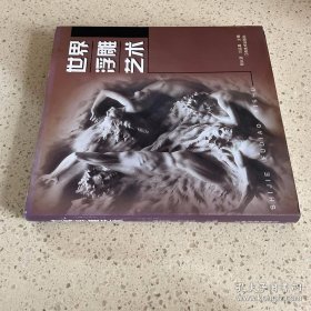 世界浮雕艺术