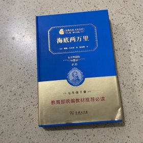 经典名著 大家名译：海底两万里（全译本 商务精装版）