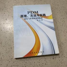 PDM：原理、方法与实践:研发与外部世界的桥梁（签赠本）