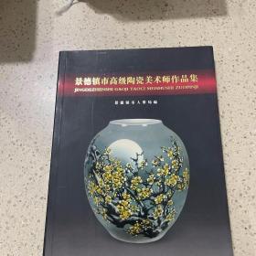 景德镇市陶瓷美术人才作品集