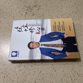在红尘中修心2（苏引华签名本）