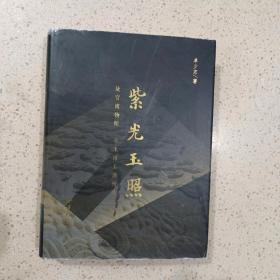 紫光玉照:故宫博物院卓玉馆玉器精萃