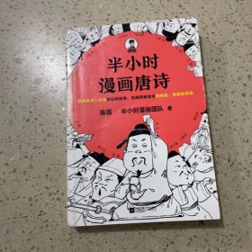 半小时漫画唐诗