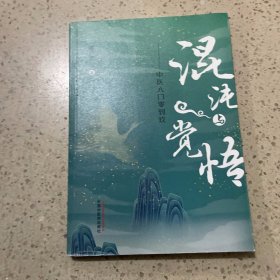 混沌与觉悟 : 中医入门零到玖