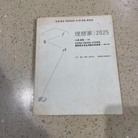 理想家：2025