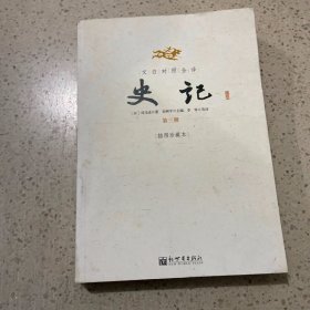 史记-(插图珍藏本)(文白对照全译) 第三册