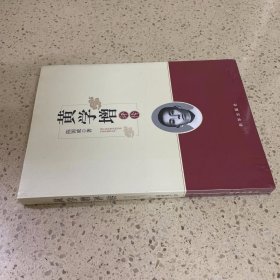 黄学增评传（未开封）