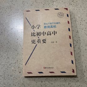 小学比初中高中更重要：家长不能不知道的教育真相