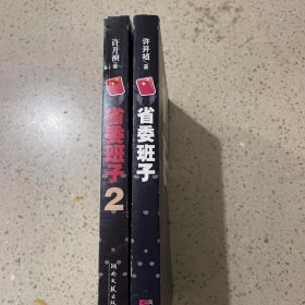 省委班子1、2册合售