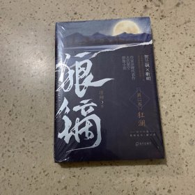 狼镝.狂澜（未开封）