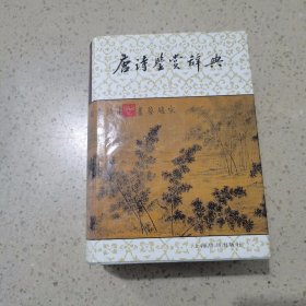 唐宋词鉴赏辞典(唐五代北宋)