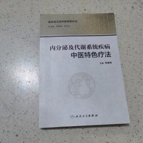 内分泌及代谢系统疾病中医特色疗法