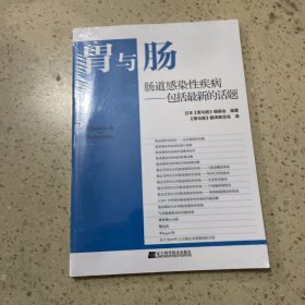 肠道感染性疾病——包括最新的话题（未开封）