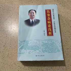 国医大师唐祖宣?中医实践精华录：伤寒杂病论浅析