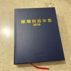 深圳科技年鉴2019（精装）