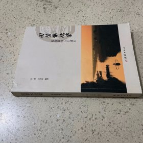 回望水流柴:福海基围人口述史