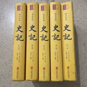 精装-精注全译史记（全6卷）缺第4册