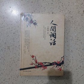 人间词话（精装插图本）未开封