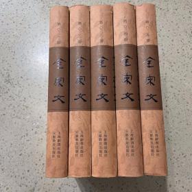 全宋文（31-35册合售）